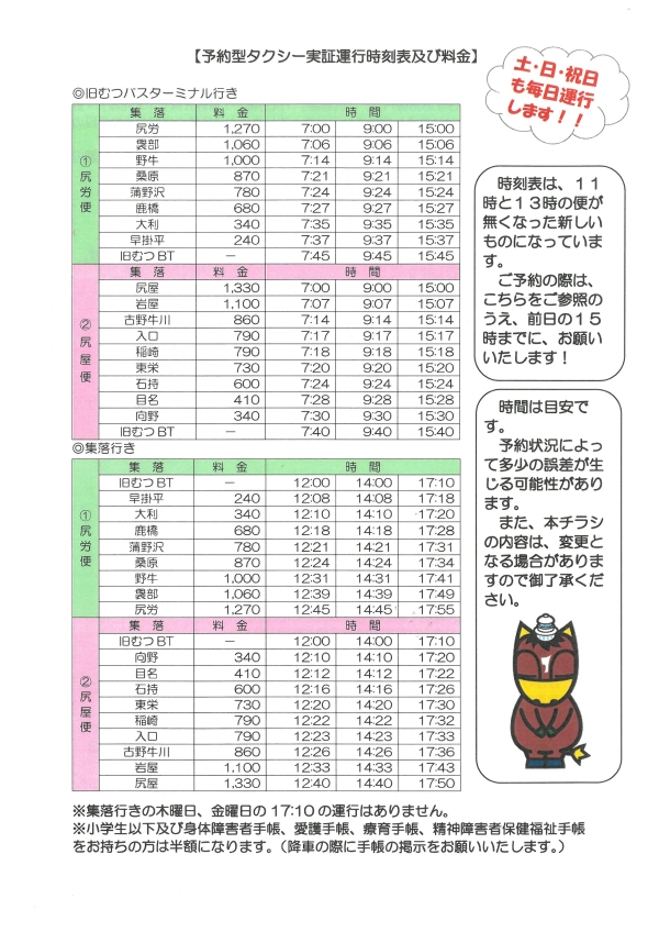 時刻表及び料金（むげと）