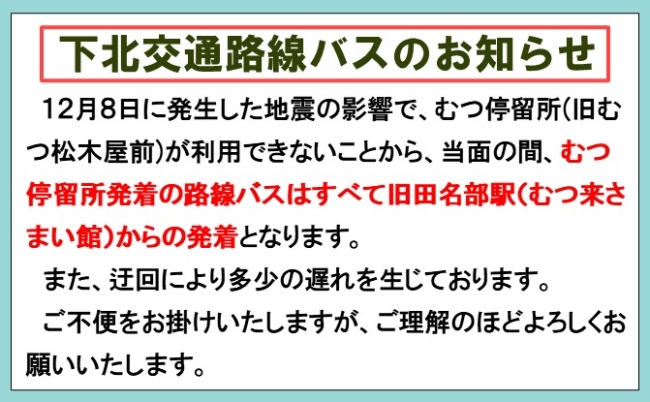 下北交通路線バスのお知らせ
