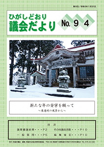 写真：ひがしどおり議会だより No.94表紙