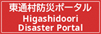 東通村防災ポータルサイト