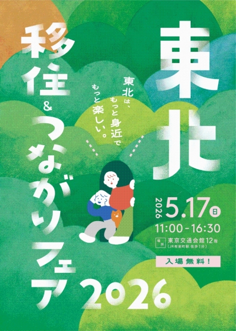 東北移住＆つながりフェア　チラシ