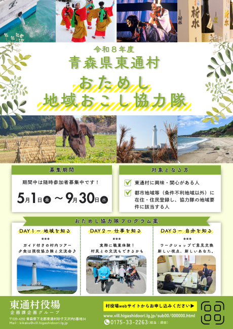東通村おためし地域おこし協力隊チラシ