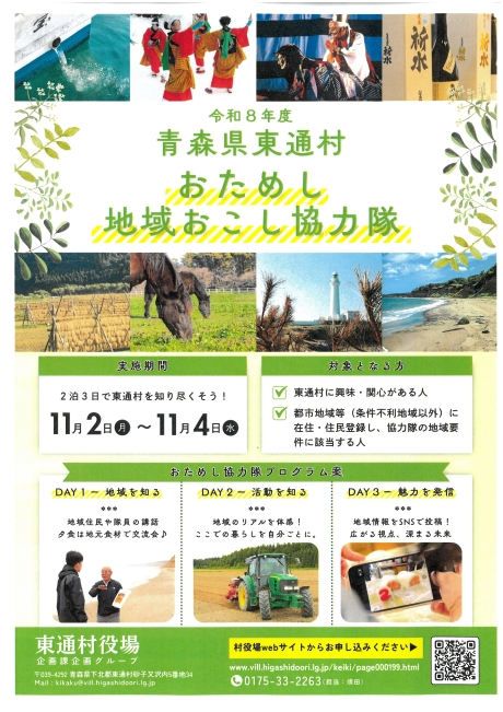 東通村おためし地域おこし協力隊チラシ